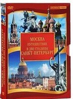 DVD "Путешествие в две столицы" 2 DVD-диска - fgospostavki.ru - Рязань