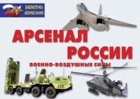 Комплект плакатов "Арсенал России (Военно-воздушные силы)" - fgospostavki.ru - Рязань