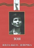 DVD художественный фильм "Зоя. Жила-была девочка" - fgospostavki.ru - Рязань