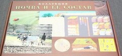 Коллекция "Почва и ее состав" - fgospostavki.ru - Рязань