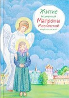 Житие блаженной Матроны Московской в пересказе для детей - fgospostavki.ru - Рязань