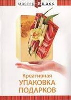 DVD "Мастер-класс. Креативная упаковка подарков" - fgospostavki.ru - Рязань