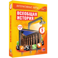 Интерактивные карты. Всеобщая история. 5 класс - fgospostavki.ru - Рязань