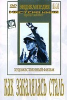 DVD "Как закалялась сталь" - fgospostavki.ru - Рязань