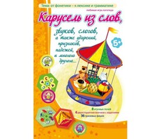 Карусель из слов - fgospostavki.ru - Рязань