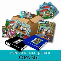 Комплект для группы "ФРАЗЫ". Развивающие пособия на липучках  - fgospostavki.ru - Рязань
