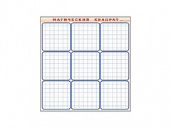 Фрагмент (демонстрационный) маркерный "Магический квадрат" - fgospostavki.ru - Рязань