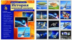 Демонстрационные картинки "История освоения космоса" - fgospostavki.ru - Рязань