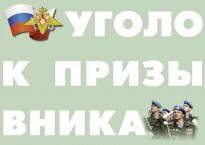 Комплект плакатов "Уголок призывника" - fgospostavki.ru - Рязань