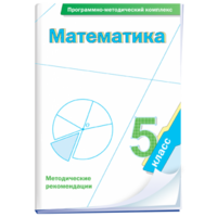 Математика. 5 класс. Программно-методический комплекс - fgospostavki.ru - Рязань
