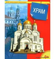 Энциклопедия "Храм" - fgospostavki.ru - Рязань