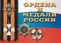 Комплект плакатов "Ордена и медали России" - fgospostavki.ru - Рязань