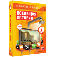Интерактивные карты. Всеобщая история. 8 класс - fgospostavki.ru - Рязань