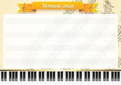 Стенд "Нотный стан" - fgospostavki.ru - Рязань