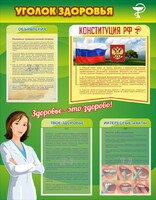 Стенд "Уголок здоровья" Вариант 5 - fgospostavki.ru - Рязань