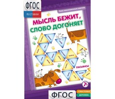 Мысль бежит, слово догоняет - fgospostavki.ru - Рязань