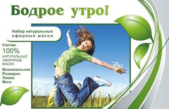 Набор эфирных масел "Бодрое утро" - fgospostavki.ru - Рязань