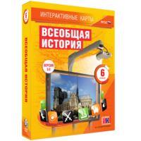 Интерактивные карты. Всеобщая история. 6 класс - fgospostavki.ru - Рязань