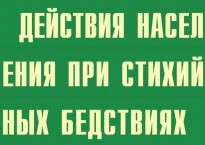 Комплект плакатов "Действия населения при стихийных бедствиях" - fgospostavki.ru - Рязань