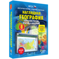 Наглядная география. География России. Природа и население. 8 класс - fgospostavki.ru - Рязань