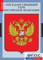 Комплект таблиц. Государственные символы России. - fgospostavki.ru - Рязань
