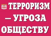 Комплект плакатов "Терроризм — угроза обществу" - fgospostavki.ru - Рязань