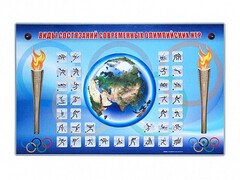 Электрифицированный стенд "Виды состязаний современных Олимпийских игр" - fgospostavki.ru - Рязань