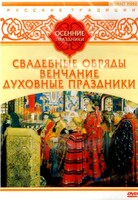 DVD "Русские традиции. Осенние праздники" - fgospostavki.ru - Рязань