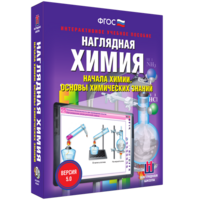 Наглядная химия. Начала химии. Основы химических знаний - fgospostavki.ru - Рязань