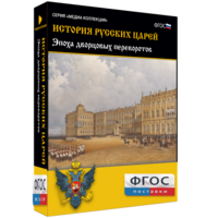 История русских царей. Эпоха дворцовых переворотов - fgospostavki.ru - Рязань