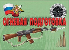 Комплект плакатов "Огневая подготовка" - fgospostavki.ru - Рязань
