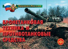 Комплект плакатов "Оружие России. Бронетанковая техника" - fgospostavki.ru - Рязань