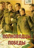 Комплект плакатов "Полководцы Победы" - fgospostavki.ru - Рязань