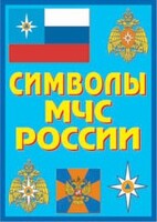 Плакат "Символы МЧС России" - fgospostavki.ru - Рязань