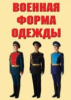 "Военная форма одежды" - комплект плакатов - fgospostavki.ru - Рязань