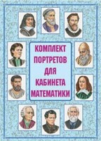 Комплект плакатов "Комплект портретов для кабинета математики" - fgospostavki.ru - Рязань