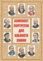 Комплект плакатов "Комплект портретов для кабинета химии" - fgospostavki.ru - Рязань