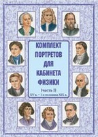 Комплект плакатов "Комплект портретов для кабинета физики (XV в. – 1-я половина XIX в.)" - fgospostavki.ru - Рязань