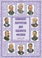 Комплект плакатов "Комплект портретов для кабинета физики (2-я половина XIX в. – XX в.)" - fgospostavki.ru - Рязань