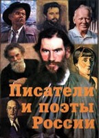 Комплект плакатов "Писатели и поэты России" Выпуск 2. - fgospostavki.ru - Рязань