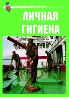 Комплект плакатов "Здоровый образ жизни. Личная гигиена" - fgospostavki.ru - Рязань