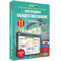 Наглядное обществознание. Экономика. 11 класс - fgospostavki.ru - Рязань