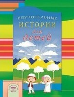 Поучительные истории для детей - fgospostavki.ru - Рязань