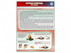 Стенд "Первая помощь при пожаре" - fgospostavki.ru - Рязань
