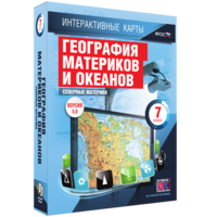 Интерактивные карты. География материков и океанов. 7 класс. Северные материки. - fgospostavki.ru - Рязань