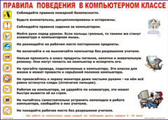 Таблица "Правила поведения в компьютерном классе" (100х140 сантиметров, винил) - fgospostavki.ru - Рязань