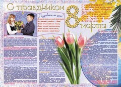 Стенгазета "8 марта" - fgospostavki.ru - Рязань
