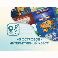 Программное обеспечение «5 Островов» - интерактивный квест - fgospostavki.ru - Рязань