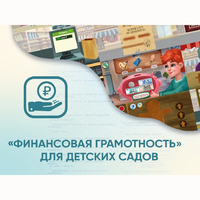 Программное обеспечение «Финансовая грамотность» для детских садов - fgospostavki.ru - Рязань