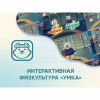 Программное обеспечение «Интерактивная физкультура УМКА» - fgospostavki.ru - Рязань